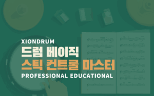 드럼 베이직 – 스틱 컨트롤 마스터